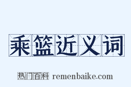 乘篮近义词是什么意思的图片